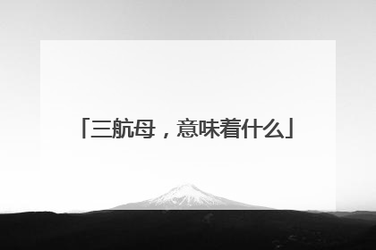 三航母，意味着什么