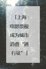 上海：电影票根成为城市消费“通行证”