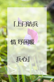 上门访兵情 纾困暖兵心