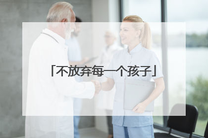 不放弃每一个孩子