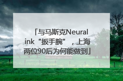 与马斯克Neuralink“扳手腕”，上海两位90后为何能做到
