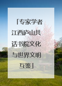 专家学者江西庐山共话书院文化与世界文明互鉴