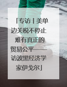 专访丨美单边关税不停止 难有真正的贸易公平——访波黑经济学家伊戈尔
