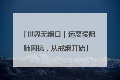 世界无烟日｜远离慢阻肺困扰，从戒烟开始