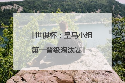 世俱杯：皇马小组第一晋级淘汰赛