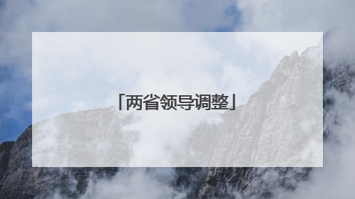 两省领导调整
