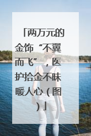 两万元的金饰“不翼而飞”，医护拾金不昧暖人心（图）