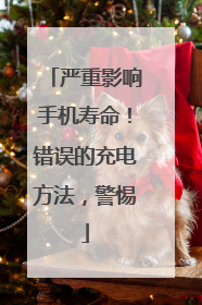 严重影响手机寿命！错误的充电方法，警惕