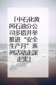 中石化黄冈石油分公司多措并举推进“安全生产月”系列活动走深走实