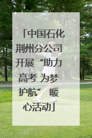 中国石化荆州分公司开展“助力高考 为梦护航” 暖心活动