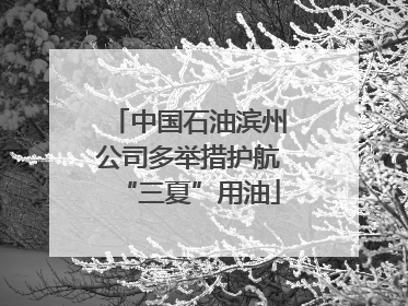 中国石油滨州公司多举措护航“三夏”用油