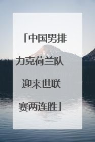中国男排力克荷兰队 迎来世联赛两连胜