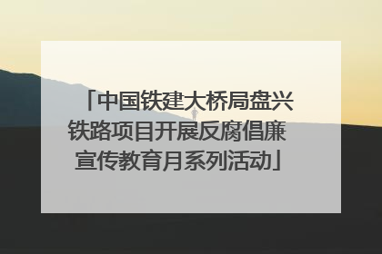 中国铁建大桥局盘兴铁路项目开展反腐倡廉宣传教育月系列活动