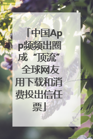 中国App频频出圈成“顶流” 全球网友用下载和消费投出信任票