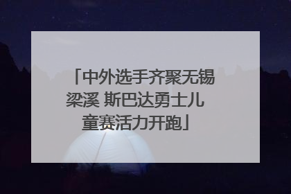 中外选手齐聚无锡梁溪 斯巴达勇士儿童赛活力开跑