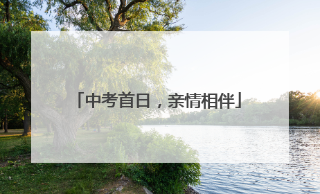 中考首日，亲情相伴
