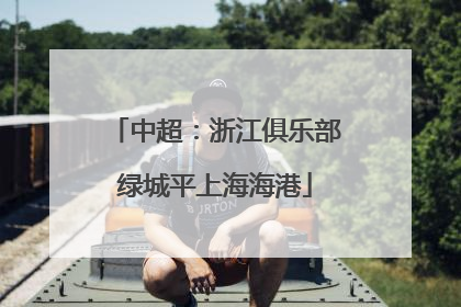 中超：浙江俱乐部绿城平上海海港