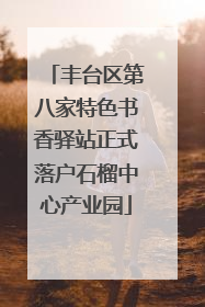 丰台区第八家特色书香驿站正式落户石榴中心产业园