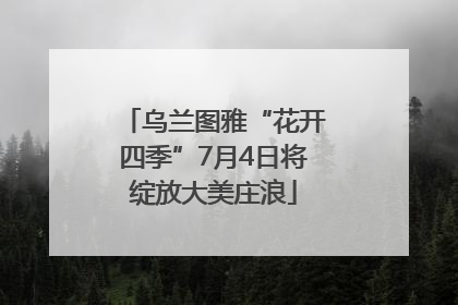 乌兰图雅“花开四季”7月4日将绽放大美庄浪