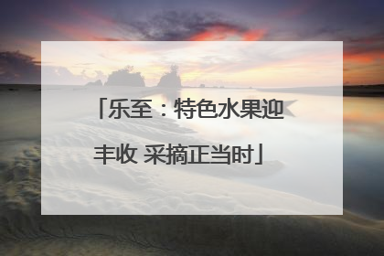 乐至：特色水果迎丰收 采摘正当时
