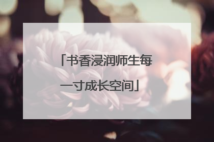 书香浸润师生每一寸成长空间
