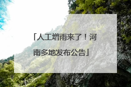 人工增雨来了！河南多地发布公告