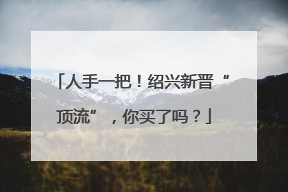 人手一把！绍兴新晋“顶流”，你买了吗？
