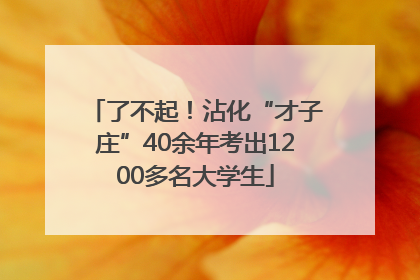 了不起！沾化“才子庄”40余年考出1200多名大学生
