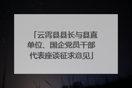 云霄县县长与县直单位、国企党员干部代表座谈征求意见