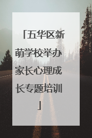 五华区新萌学校举办家长心理成长专题培训