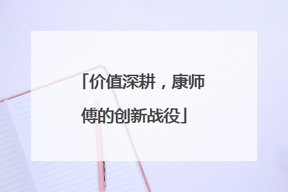 价值深耕，康师傅的创新战役