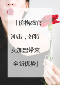 价格感官冲击，好特卖加盟带来全新优势