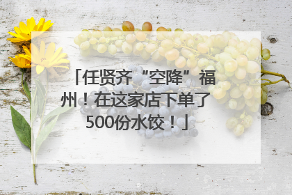 任贤齐“空降”福州！在这家店下单了500份水饺！