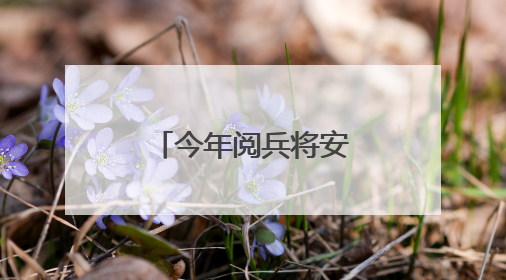 今年阅兵将安排执行过维和任务的部队参阅