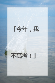 今年，我不高考！