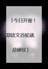 今日开赛！郑钦文首轮就是硬仗