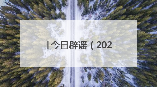 今日辟谣（2025年6月26日）