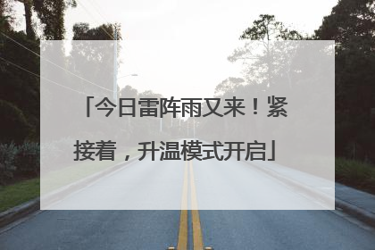 今日雷阵雨又来！紧接着，升温模式开启