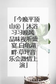 今晚平顶山⑧｜沐浴习习晚风 品味视听盛宴 白龟湖畔·草坪音乐会激情上演