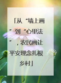 从“墙上画”到“心里法”，农民画让平安理念扎根乡村