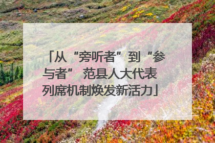 从“旁听者”到“参与者” 范县人大代表列席机制焕发新活力