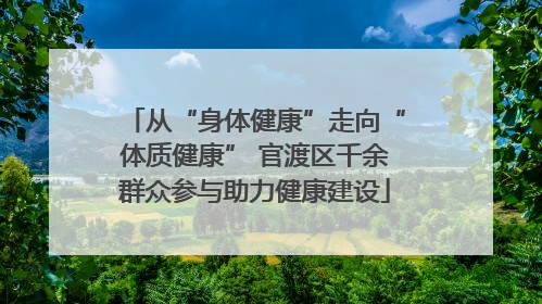 从“身体健康”走向“体质健康” 官渡区千余群众参与助力健康建设