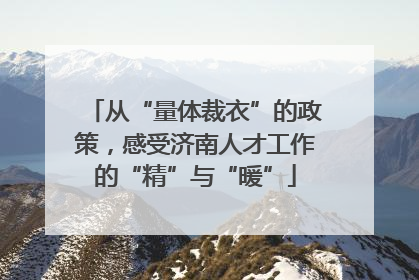 从“量体裁衣”的政策，感受济南人才工作的“精”与“暖”