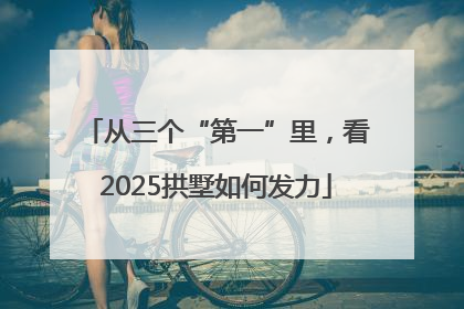 从三个“第一”里，看2025拱墅如何发力