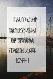 从单点璀璨到全域闪耀 茅箭城市辐射力再提升