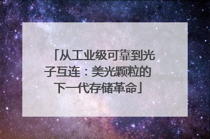 从工业级可靠到光子互连：美光颗粒的下一代存储革命