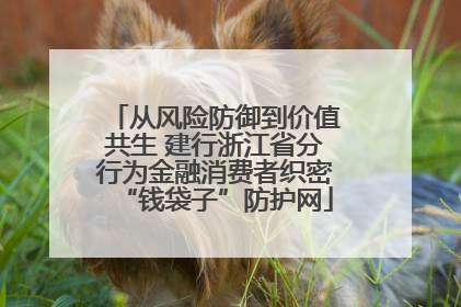 从风险防御到价值共生 建行浙江省分行为金融消费者织密“钱袋子”防护网