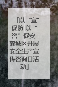 以“宣”促防 以“咨”促安 襄城区开展安全生产宣传咨询日活动