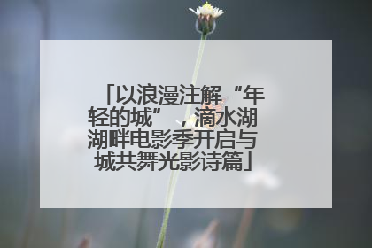 以浪漫注解“年轻的城”，滴水湖湖畔电影季开启与城共舞光影诗篇