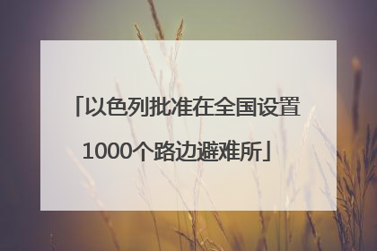 以色列批准在全国设置1000个路边避难所